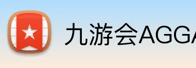 九游会AGGAMES官网 logo